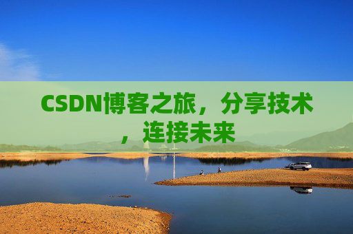 CSDN博客之旅，分享技术，连接未来